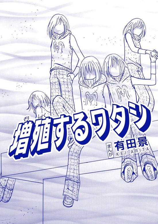 増殖するワタシ（単話版）＜恐怖はいつも後味が悪い ～有田景作品集～＞