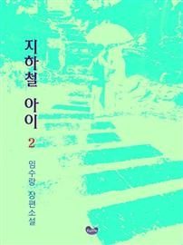 지하철 아이 2