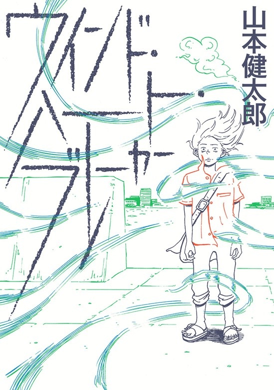 ウインド・ハート・ブレーカー
