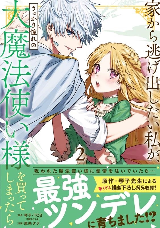 家から逃げ出したい私が、うっかり憧れの大魔法使い様を買ってしまったら 2 ガンガンコミックス