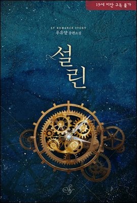 설린