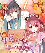 황후마마의 특수분장
