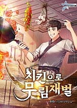 치킨으로 무림재벌