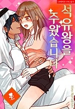 석유왕을 주웠습니다. [퓨어]