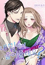 내 밑에서 울어줄래요?[개정판][웹툰판]