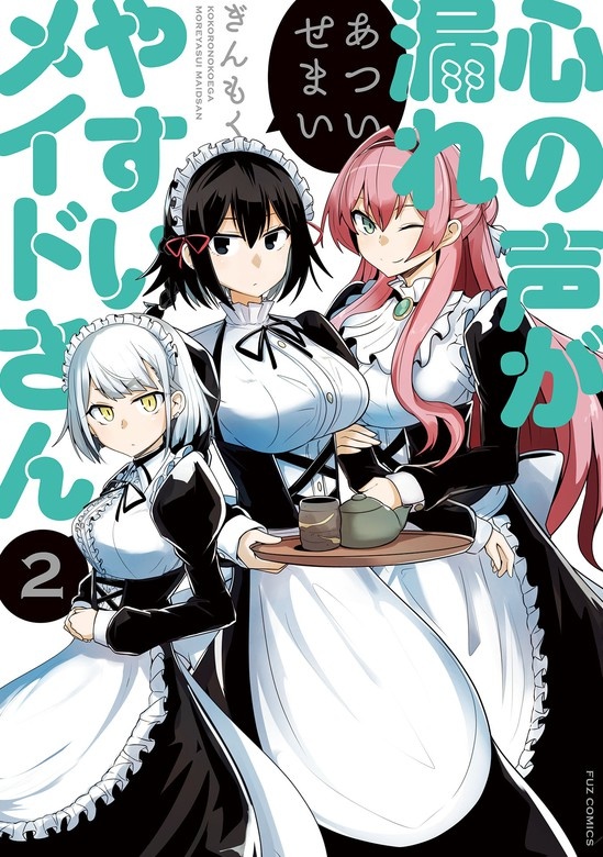 心の声が漏れやすいメイドさん