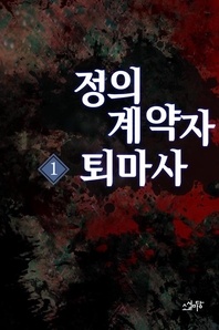 정의 계약자 퇴마사 1