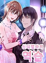 신데렐라의 역습