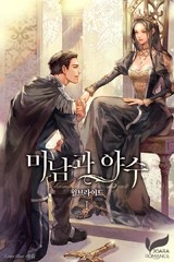 [웹소설/소설] 미남과 야수 (미스터블루)