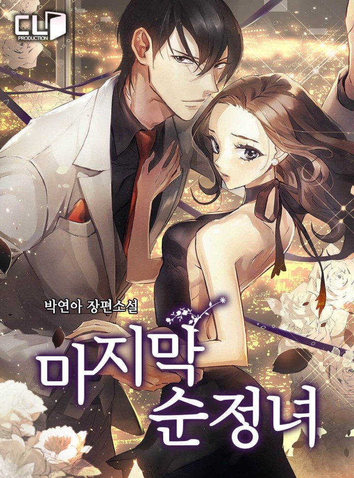마지막 순정녀