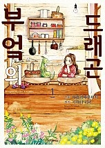 부엌의 드래곤 [단행본]