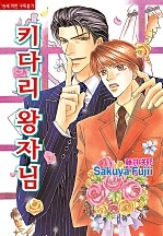 키다리 왕자님 [BL][루비]