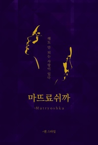 -마뜨료쉬까