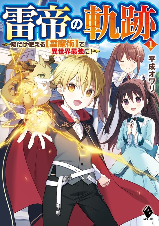 雷帝の軌跡　～俺だけ使える【雷魔術】で異世界最強に！～