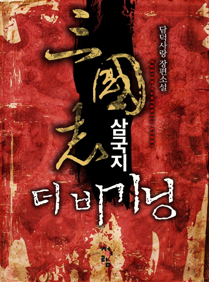 삼국지 더 비기닝[연재]