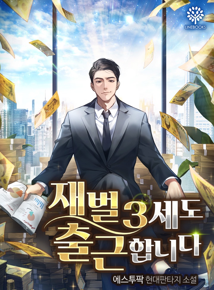 재벌 3세도 출근합니다