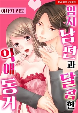 [미즈] 임시 남편과 달콤한 익애 동거