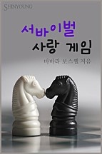 서바이벌 사랑 게임 [단행본]