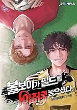 볼보이가 필드를 뒤집어 놓으셨다
