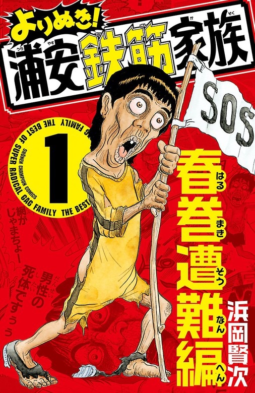 よりぬき！浦安鉄筋家族