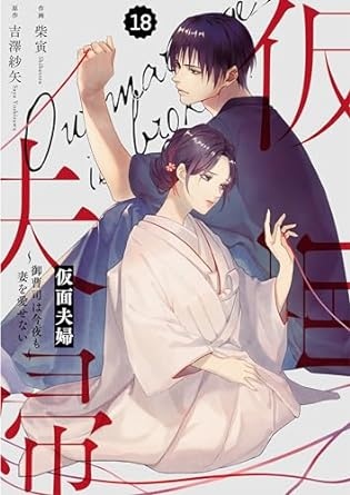 comic Berry's 仮面夫婦～御曹司は今夜も妻を愛せない～(分冊版)18話 (Berry's COMICS)