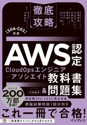 徹底攻略AWS認定CloudOpsエンジニアｰアソシエイト教科書＆問題集［SOA-C03］対応