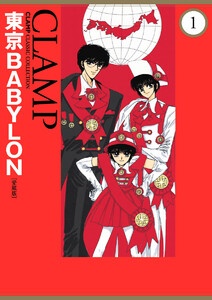 東京BABYLON［愛蔵版］