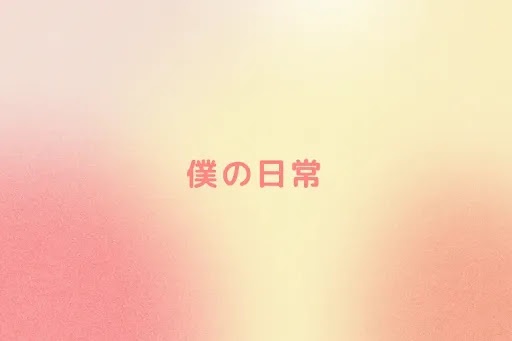 ぬしの日常