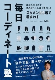 ほぼユニクロで男のオシャレはうまくいく スタメン25着で着まわす毎日コーディネート塾