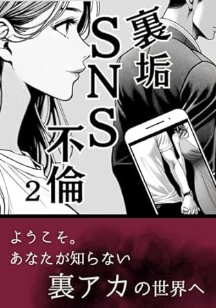 裏垢SNS不倫2(後半) もっちの人間関係漫画