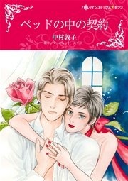 ベッドの中の契約