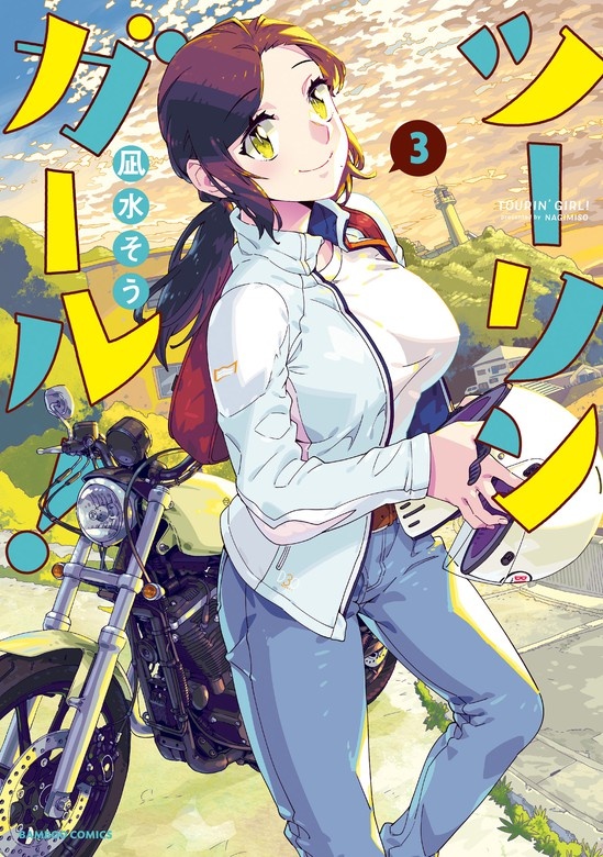 ツーリンガール！