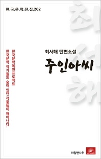 최서해 단편소설 주인아씨(한국문학전집 262)