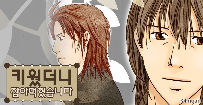 키웠더니 잡아먹혔습니다