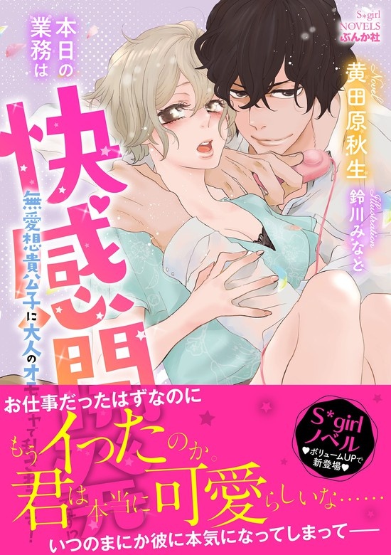 本日の業務は快感開発です!? 無愛想貴公子に大人のオモチャで乱されてます！【イラスト入り】