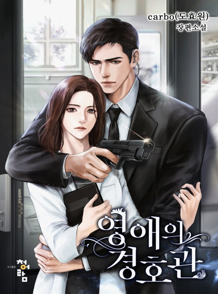 영애의 경호관