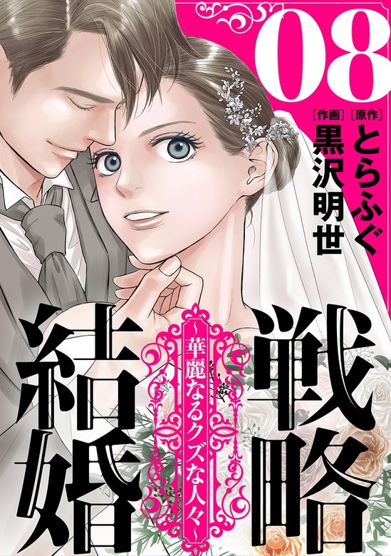 戦略結婚 ～華麗なるクズな人々～［ばら売り］［黒蜜］