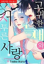고귀한 늑대와 서투른 사랑