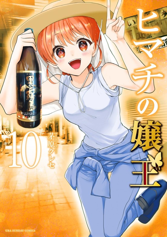 ヒマチの嬢王