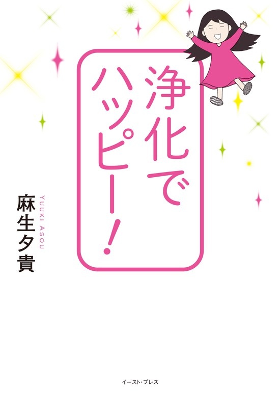 浄化でハッピー！