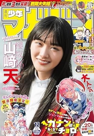 週刊少年マガジン 2024年12号[2024年2月21日発売] [雑誌]