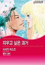 지우고 싶은 과거 [할리퀸]