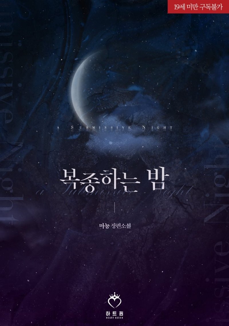 복종하는 밤