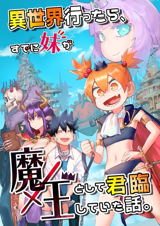 異世界行ったら、すでに妹が魔王として君臨していた話。