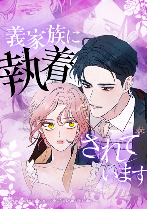 [웹툰/만화] 義家族に執着されています (코미코 재팬)