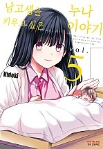 남고생을 키우고 싶은 누나 이야기 [단행본]