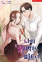 나의 완벽한 파트너