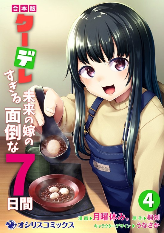 【合本版】クーデレすぎる未来の嫁の面倒な7日間