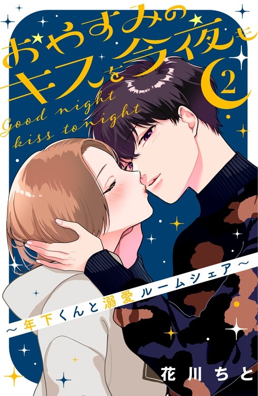 おやすみのキスを今夜も～年下くんと溺愛ルームシェア～