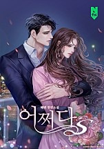 어쩌다 S [독점]
